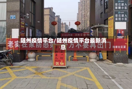 随州疫情平台/随州疫情平台最新消息-第2张图片