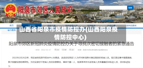 山西省阳泉市疫情防控办(山西阳泉疫情防控中心)-第1张图片