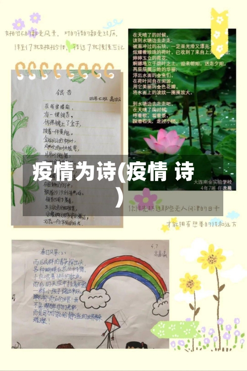 疫情为诗(疫情 诗)-第1张图片