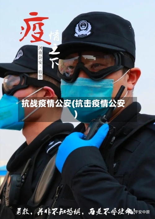 抗战疫情公安(抗击疫情公安)-第2张图片