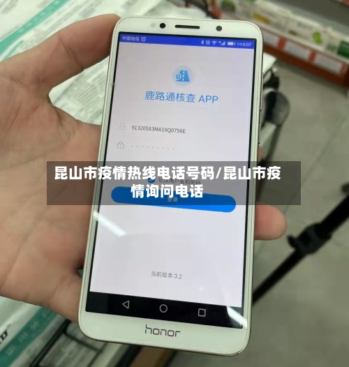 昆山市疫情热线电话号码/昆山市疫情询问电话-第2张图片