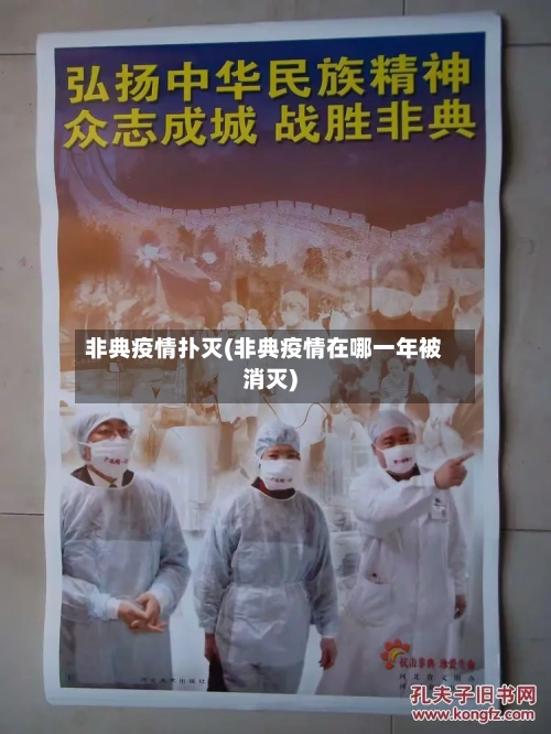 非典疫情扑灭(非典疫情在哪一年被消灭)-第1张图片