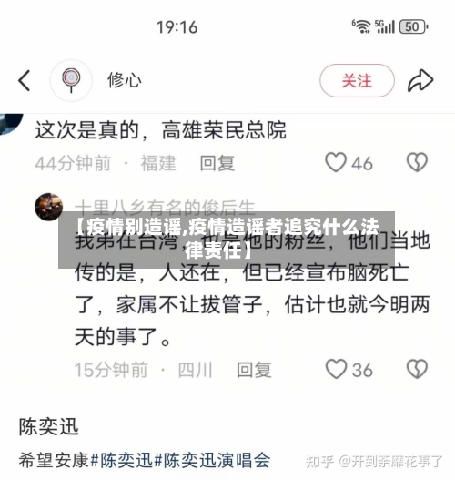 【疫情别造谣,疫情造谣者追究什么法律责任】-第3张图片