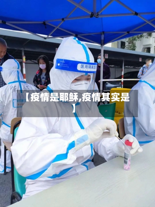 【疫情是耶稣,疫情其实是】-第1张图片