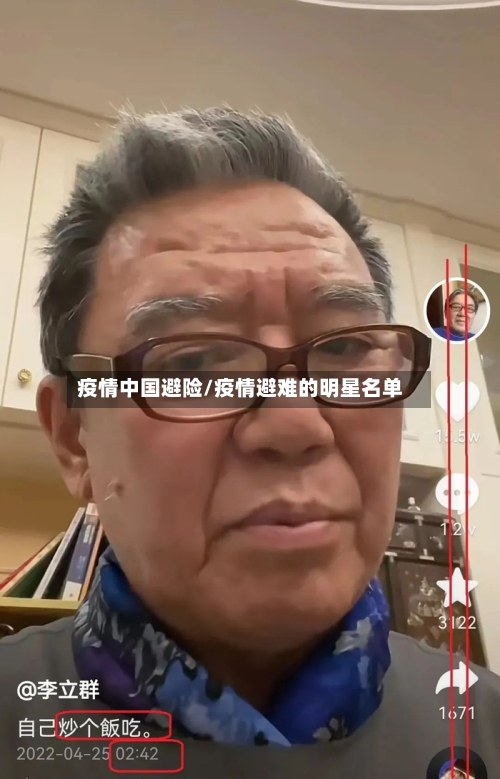 疫情中国避险/疫情避难的明星名单-第1张图片