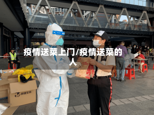 疫情送菜上门/疫情送菜的人-第1张图片