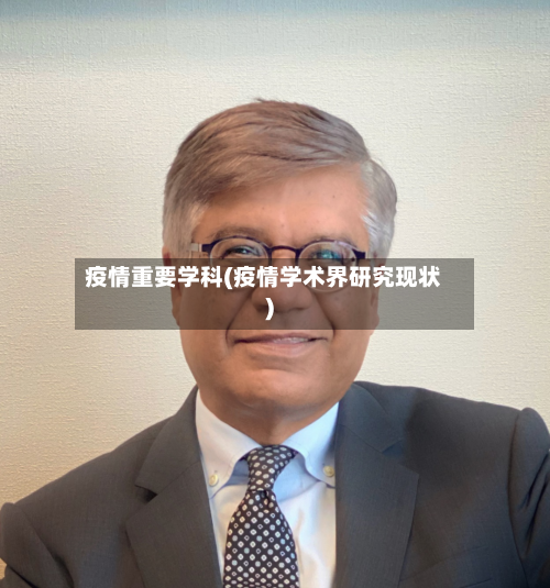 疫情重要学科(疫情学术界研究现状)-第1张图片
