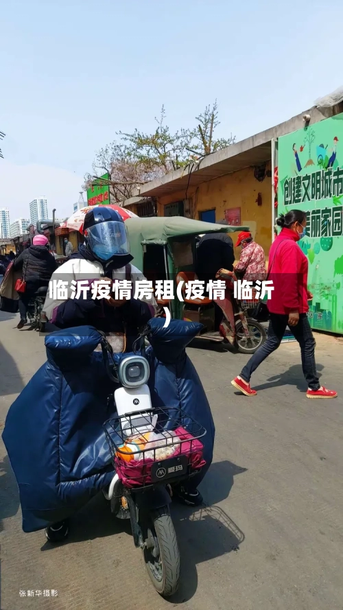 临沂疫情房租(疫情 临沂)-第1张图片
