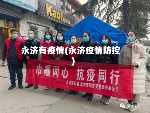 永济有疫情(永济疫情防控)-第2张图片