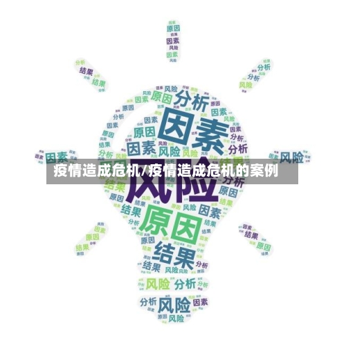 疫情造成危机/疫情造成危机的案例-第2张图片