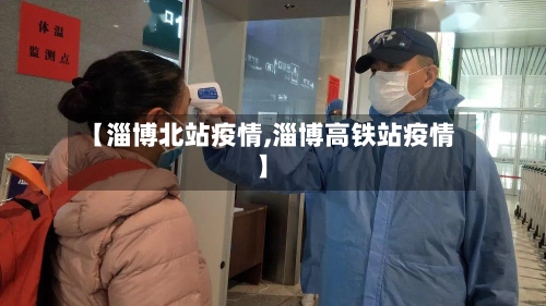 【淄博北站疫情,淄博高铁站疫情】-第1张图片