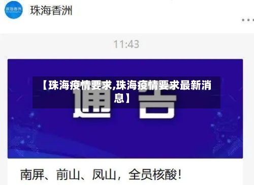 【珠海疫情要求,珠海疫情要求最新消息】-第3张图片