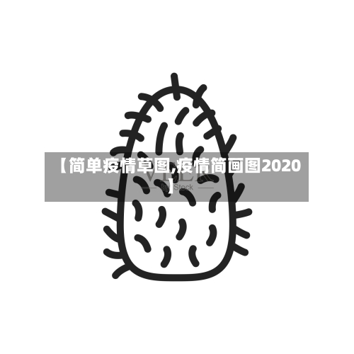 【简单疫情草图,疫情简画图2020】-第1张图片