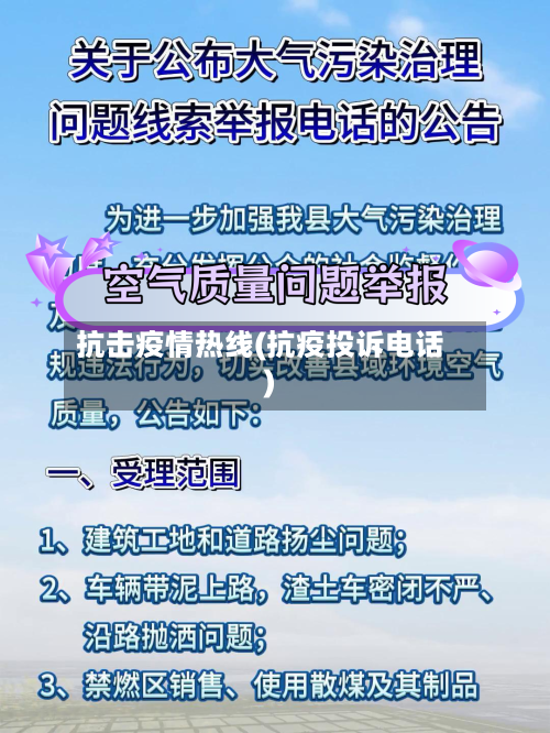 抗击疫情热线(抗疫投诉电话)-第1张图片
