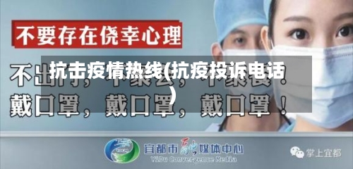 抗击疫情热线(抗疫投诉电话)-第2张图片