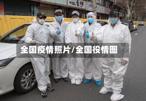 全国疫情照片/全国役情图-第1张图片