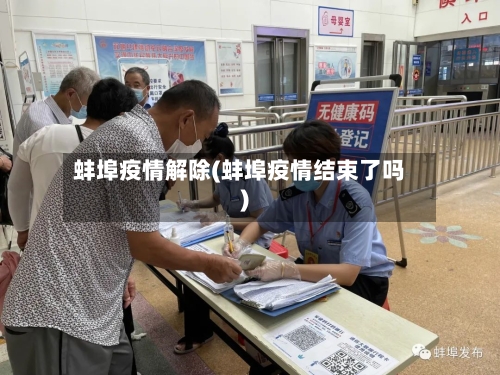 蚌埠疫情解除(蚌埠疫情结束了吗)-第1张图片