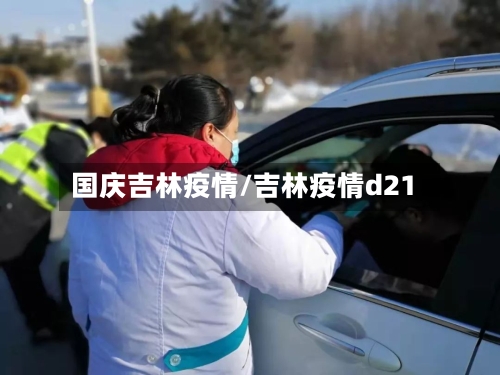 国庆吉林疫情/吉林疫情d21-第1张图片