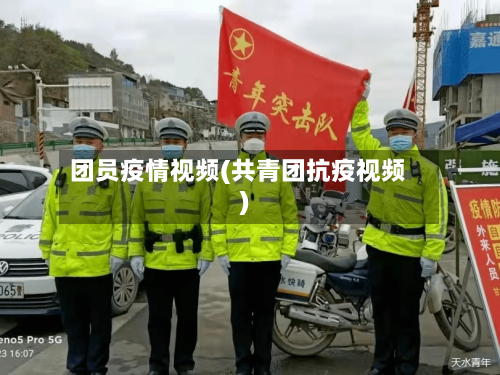 团员疫情视频(共青团抗疫视频)-第1张图片