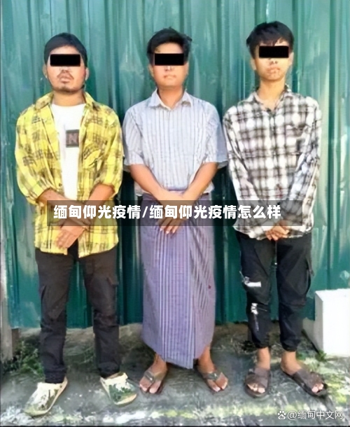 缅甸仰光疫情/缅甸仰光疫情怎么样-第3张图片