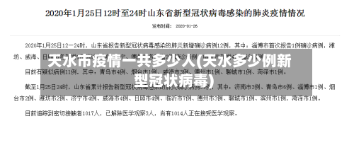 天水市疫情一共多少人(天水多少例新型冠状病毒)-第2张图片
