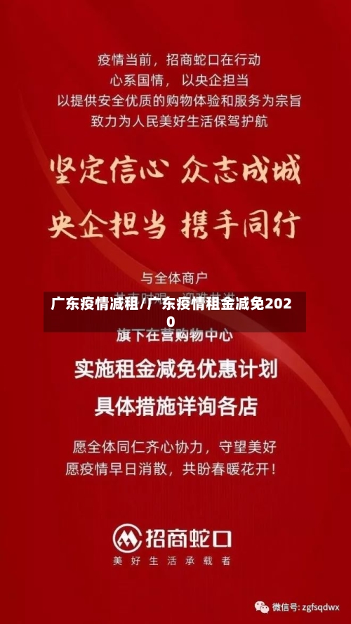 广东疫情减租/广东疫情租金减免2020-第1张图片