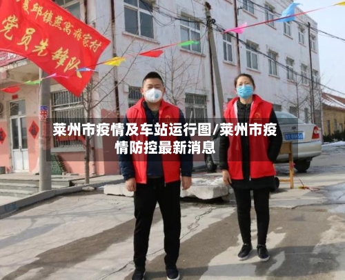 莱州市疫情及车站运行图/莱州市疫情防控最新消息-第1张图片