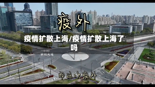 疫情扩散上海/疫情扩散上海了吗-第2张图片