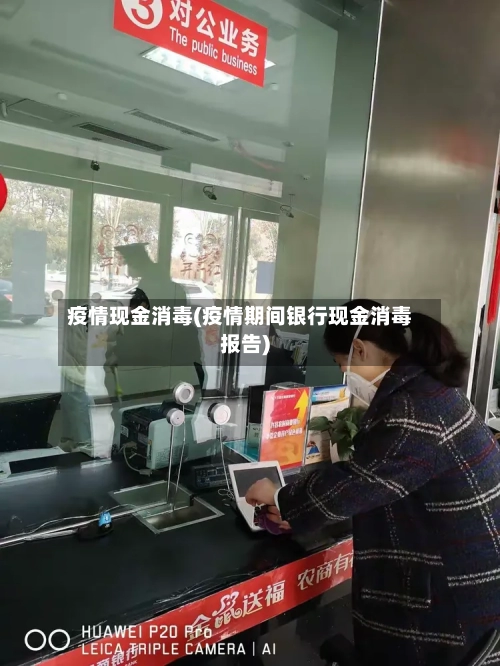 疫情现金消毒(疫情期间银行现金消毒报告)-第2张图片