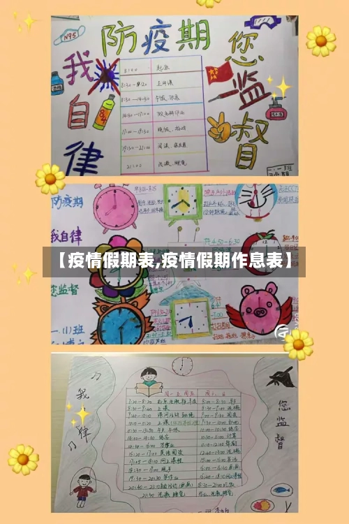 【疫情假期表,疫情假期作息表】-第2张图片