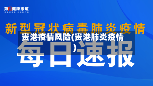 贵港疫情风险(贵港肺炎疫情)-第1张图片