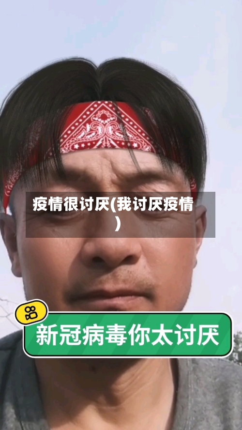 疫情很讨厌(我讨厌疫情)-第1张图片