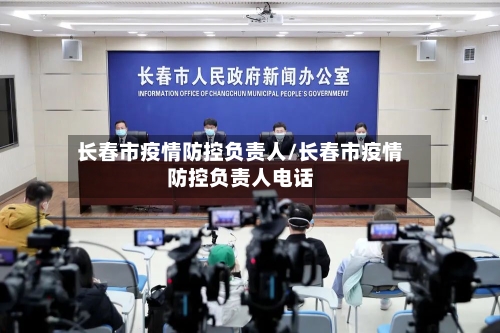长春市疫情防控负责人/长春市疫情防控负责人电话-第1张图片