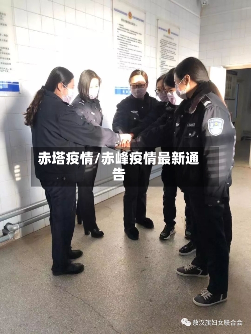 赤塔疫情/赤峰疫情最新通告-第2张图片