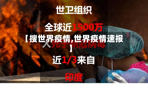 【搜世界疫情,世界疫情速报】-第3张图片