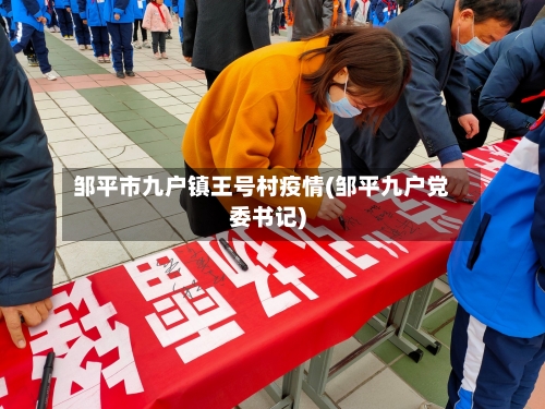 邹平市九户镇王号村疫情(邹平九户党委书记)-第3张图片