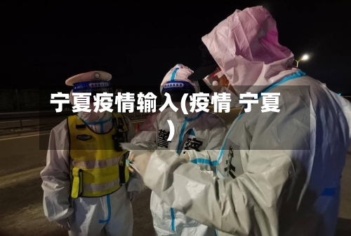 宁夏疫情输入(疫情 宁夏)-第2张图片