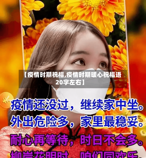 【疫情时期祝福,疫情时期暖心祝福语20字左右】-第1张图片