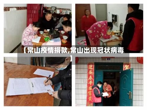 【常山疫情捐款,常山出现冠状病毒】-第3张图片