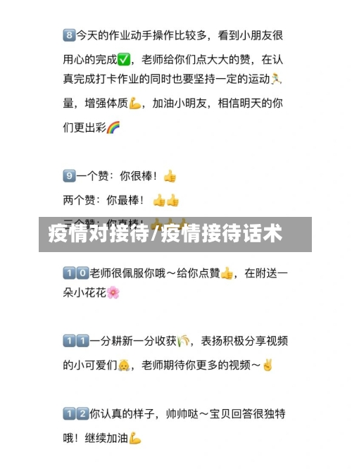 疫情对接待/疫情接待话术-第3张图片