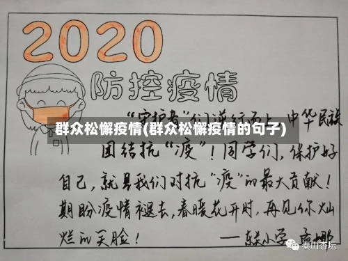 群众松懈疫情(群众松懈疫情的句子)-第1张图片