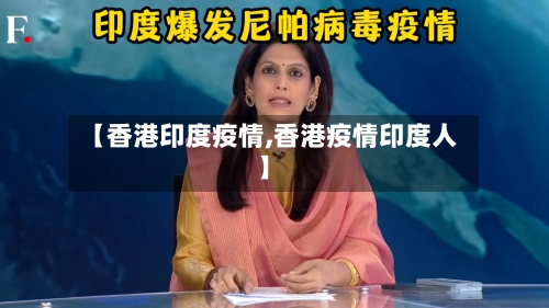 【香港印度疫情,香港疫情印度人】-第3张图片