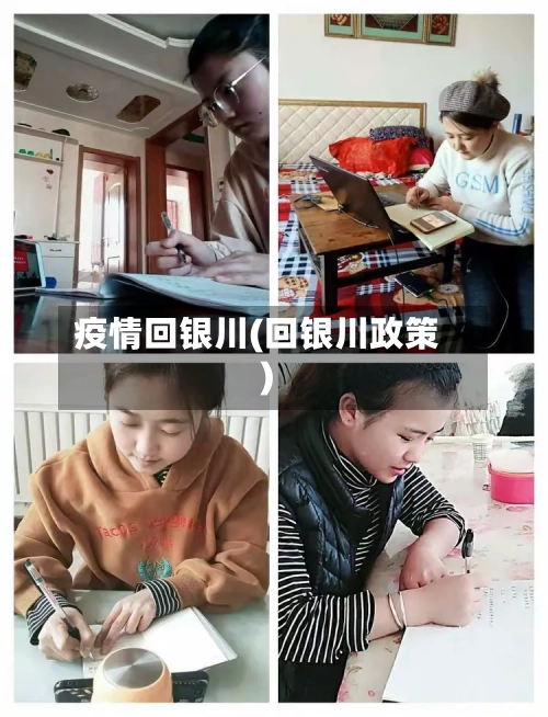 疫情回银川(回银川政策)-第2张图片
