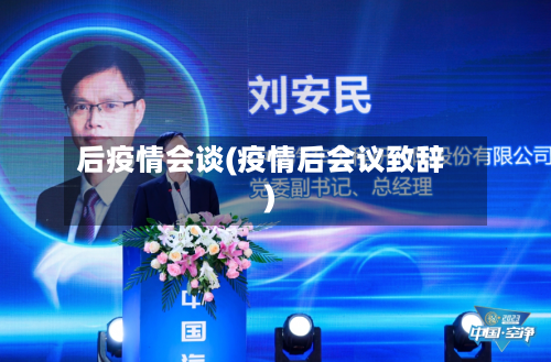 后疫情会谈(疫情后会议致辞)-第3张图片