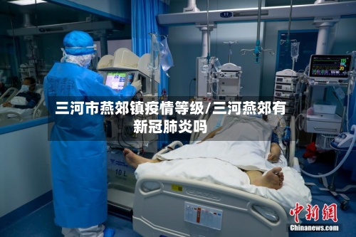 三河市燕郊镇疫情等级/三河燕郊有新冠肺炎吗-第2张图片