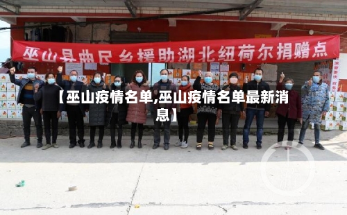 【巫山疫情名单,巫山疫情名单最新消息】-第3张图片