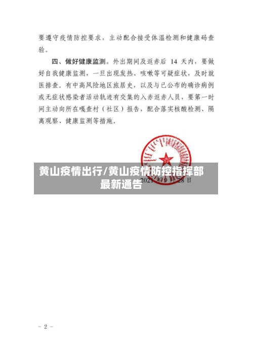 黄山疫情出行/黄山疫情防控指挥部最新通告-第3张图片