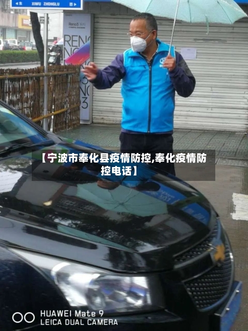【宁波市奉化县疫情防控,奉化疫情防控电话】-第1张图片