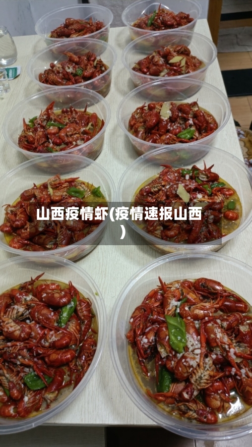 山西疫情虾(疫情速报山西)-第1张图片