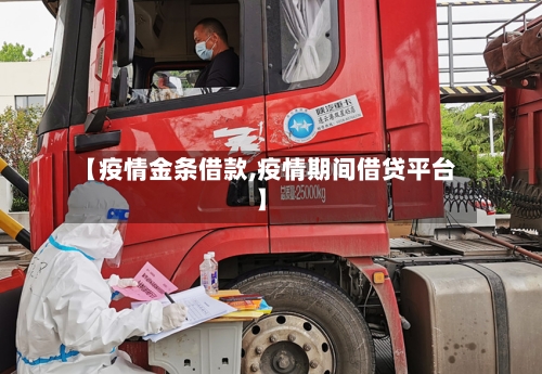 【疫情金条借款,疫情期间借贷平台】-第1张图片